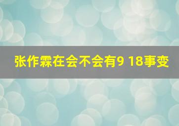 张作霖在会不会有9 18事变